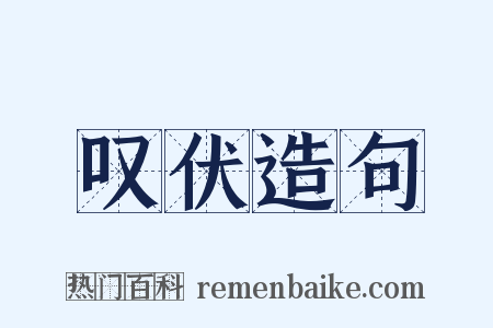 叹伏造句是什么意思的图片